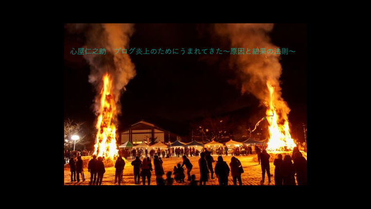 心屋仁之助 ブログ炎上のためにうまれてきた 原因と結果の法則